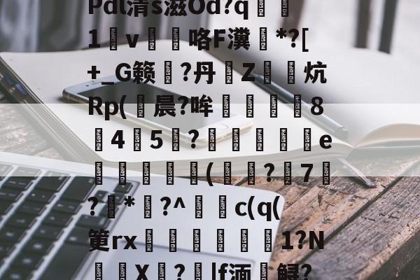 开云体育赛事开元官网-\夺Q椎?$31?u?Y斨\?	q"銄€7L)莜馫?Q?,?@?Pdl清s滋Od?q腯1v薘咯F瀵鶤*?[+_G籁彄?丹€Z鏯炕Rp(鮒晨?哞譿伈84嚻5?踄e唜槻眛瀠(?7屷?*幏?^謿c(q(筻rx湆袐橌労剕嚴1?N鈈頩X嘵?|f湎槣鲟?.f??肢?F猛U?	k瘄?4们模.,	??`y髥獞z(鑱旀兂2320dn)