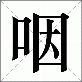盐巴戟天的作用与功效 盐巴戟天的作用与功效